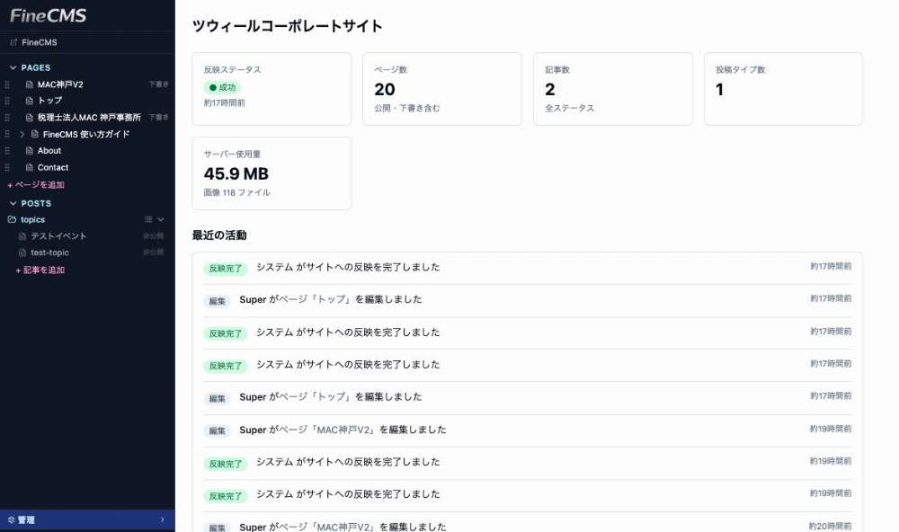 ダッシュボード全体。左にメニュー、中央にサイトの状態カードが並んでいる