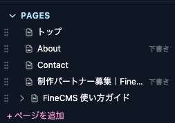 Pages セクション。ページが一覧・階層表示されている