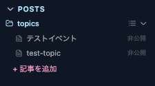 Posts セクション。投稿タイプのフォルダと記事一覧