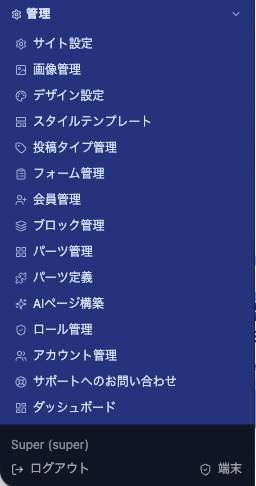 「管理」を開いた状態。設定項目が並んでいる
