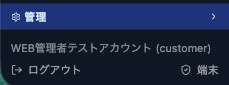 サイドバー下部。ユーザー名・端末ボタン・ログアウトボタン