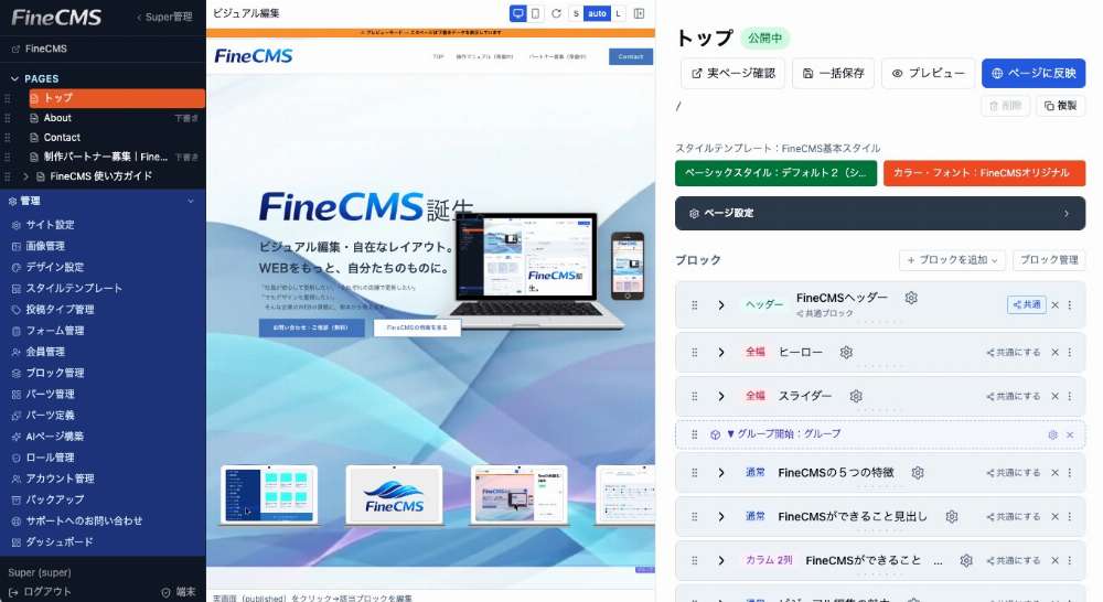 ページ編集画面の全体。上にボタン類、中央にブロック一覧