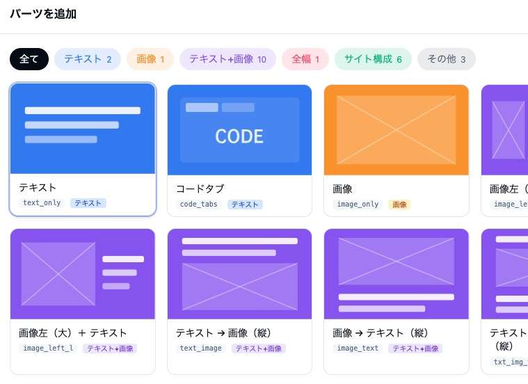 パーツ追加の画面。パーツの種類が並んでいる