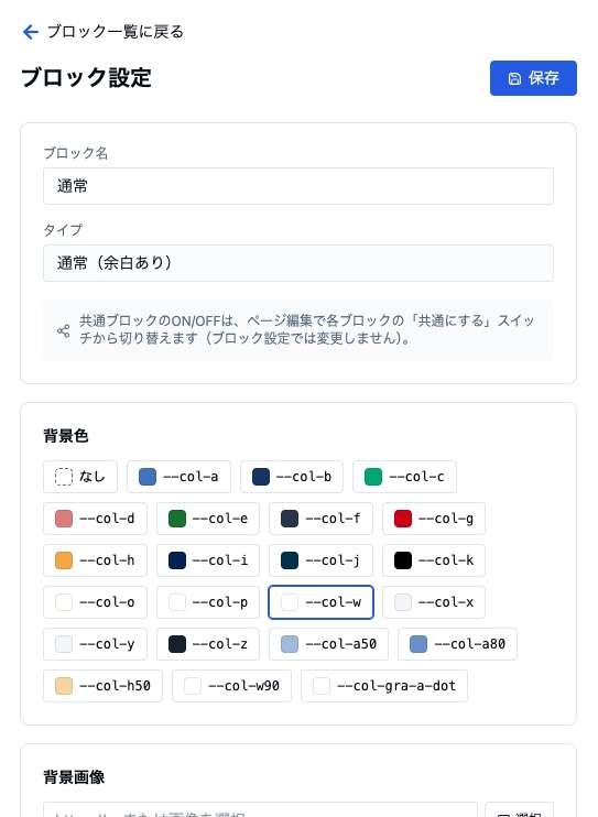 ブロック設定を開いた画面