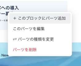 プレビューパーツ上で右クリックして操作メニューが開いているところ