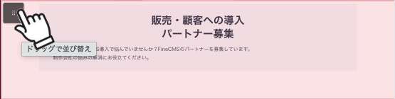 プレビュー上でブロックにホバーしてハンドル（⠿）が表示され、ドラッグしているところ