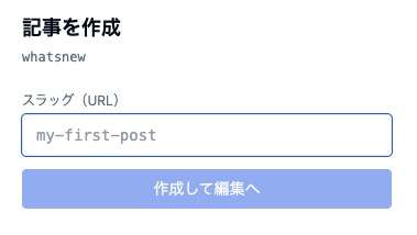 記事を作成画面。スラッグ入力欄と「作成して編集へ」ボタン