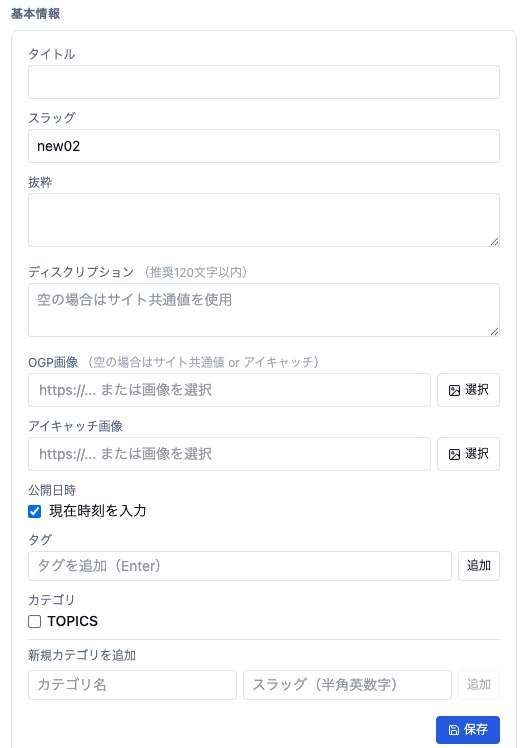 記事の設定パネル。タイトル・アイキャッチ・公開日時・タグ・カテゴリ