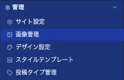 左メニューの「管理」→「画像管理」
