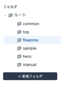 新規フォルダを作成しているところ