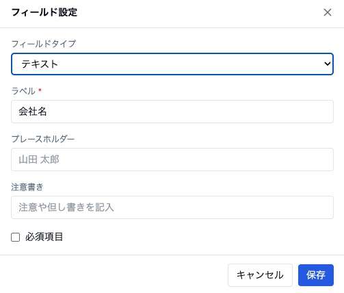 フィールド設定の画面