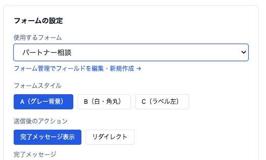 ブロック設定の「フォームの設定」